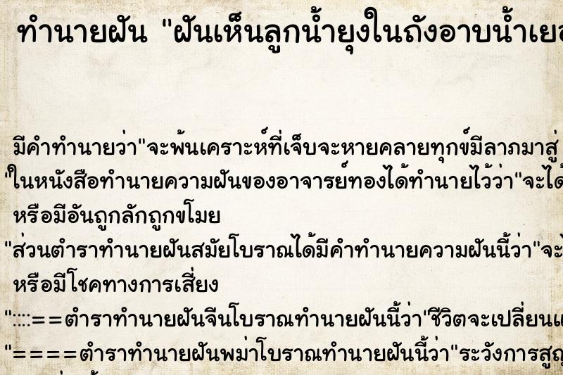 ทำนายฝัน ฝันเห็นลูกน้ำยุงในถังอาบน้ำเยอะมาก| 